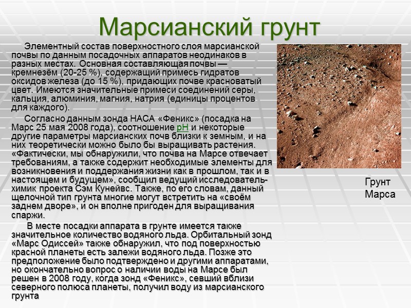 Марсианский грунт            Элементный